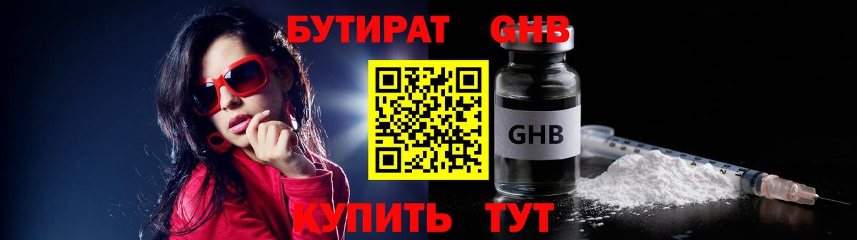 БУТИРАТ оксибутират  Вход с VPN  Новоалтайск 