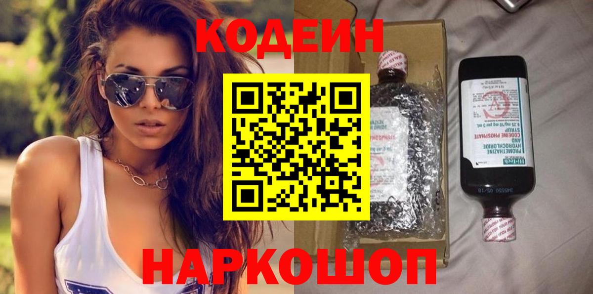 Codein Purple Drank  Вход с VPN  Кодеиновый сироп Lean Purple Drank  Новоалтайск 